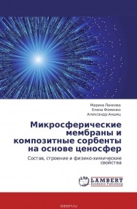  - Микросферические мембраны и композитные сорбенты на основе ценосфер