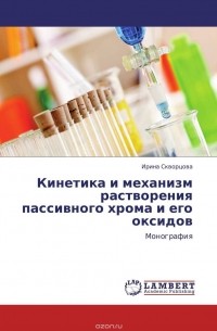 Ирина Скворцова - Кинетика и механизм растворения пассивного хрома и его оксидов