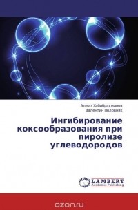  - Ингибирование коксообразования при пиролизе углеводородов