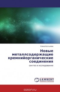 Елена Костылева - Новые металлсодержащие кремнийорганические соединения