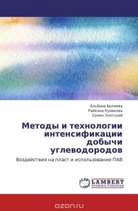  - Методы и технологии интенсификации добычи углеводородов