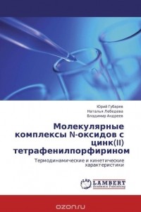  - Молекулярные комплексы N-оксидов с цинк(II) тетрафенилпорфирином