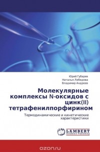  - Молекулярные комплексы N-оксидов с цинк(II) тетрафенилпорфирином