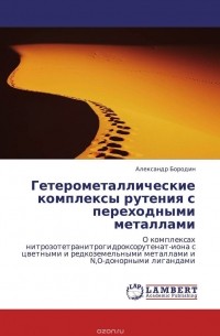 Александр Бородин - Гетерометаллические комплексы рутения с переходными металлами