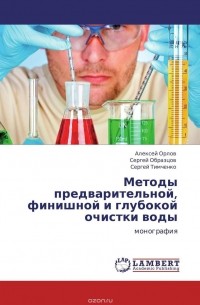  - Методы предварительной, финишной и глубокой очистки воды