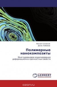  - Полимерные нанокомпозиты