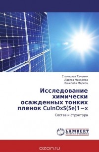  - Исследование химически осажденных тонких пленок CuInOxS(Se)1?x