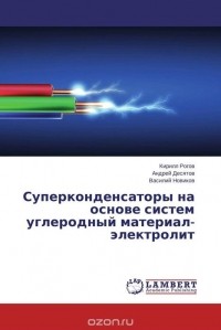  - Суперконденсаторы на основе систем углеродный материал-электролит