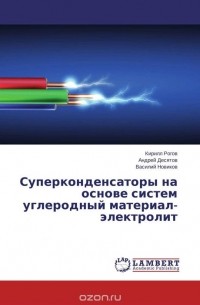  - Суперконденсаторы на основе систем углеродный материал-электролит