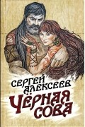 Алексеев Сергей Трофимович - Чёрная сова