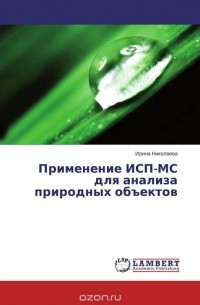 Ирина Николаева - Применение ИСП-МС для анализа природных объектов