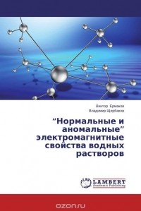  - “Нормальные и аномальные” электромагнитные свойства водных растворов