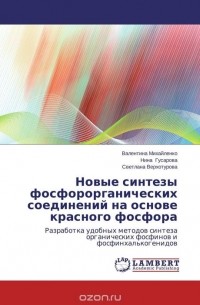  - Новые синтезы фосфорорганических соединений на основе красного фосфора