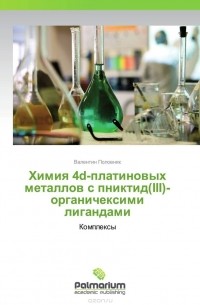 Валентин Половняк - Химия 4d-платиновых металлов с пниктид(III)-органичексими лигандами