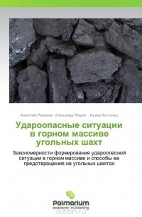  - Удароопасные ситуации в горном массиве угольных шахт