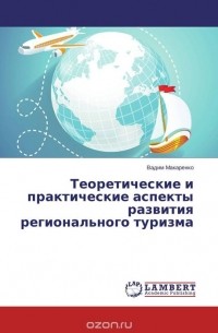 Вадим Макаренко - Теоретические и практические аспекты развития регионального туризма