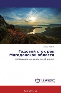 Михаил Ушаков - Годовой сток рек Магаданской области