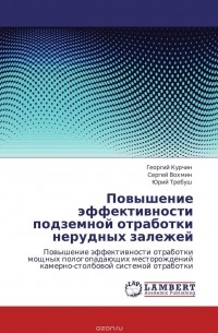 Повышение эффективности подземной отработки нерудных залежей