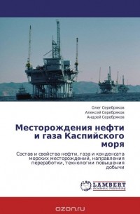  - Месторождения нефти и газа Каспийского моря