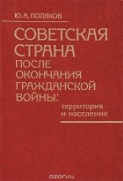 Ю. А. Поляков - Советская страна после окончания гражданской войны. Территория и население