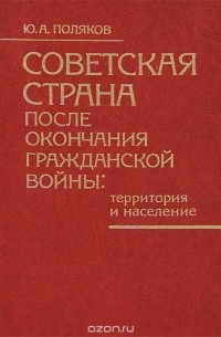 Ю. А. Поляков - Советская страна после окончания гражданской войны. Территория и население