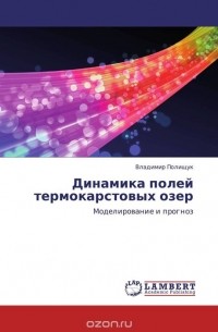 Владимир Полищук - Динамика полей термокарстовых озер