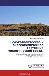 Александр Архипов - Геоэкологическое и экогеохимическое состояние геологической среды