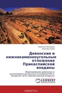  - Девонские и нижнекаменноугольные отложения Прикаспийской впадины