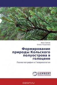  - Формирование природы Кольского полуострова в голоцене