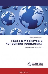 Александр Берлянт - Герард Меркатор и концепция геоиконики