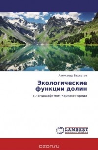 Александр Башкатов - Экологические функции долин