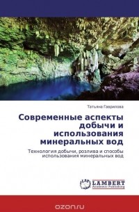 Татьяна Гаврилова - Современные аспекты добычи и использования минеральных вод