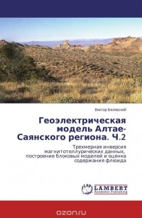 Виктор Белявский - Геоэлектрическая модель Алтае-Саянского региона. Ч.2
