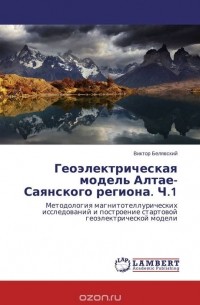 Виктор Белявский - Геоэлектрическая модель Алтае-Саянского региона. Ч.1