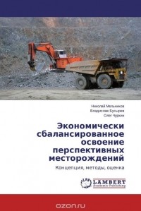 - Экономически сбалансированное освоение перспективных месторождений