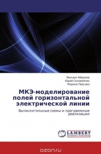  - МКЭ-моделирование полей горизонтальной электрической линии