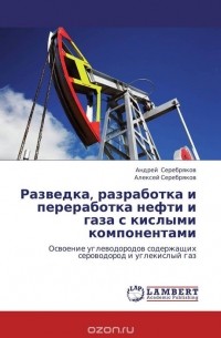  - Разведка, разработка и переработка нефти и газа с кислыми компонентами