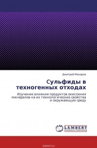 Дмитрий Макаров - Cульфиды в техногенных отходах