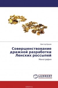 Виктор Ершов - Совершенствование дражной разработки Ленских россыпей