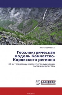 Виктор Белявский - Геоэлектрическая модель Камчатско-Корякского региона