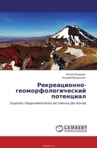  - Рекреационно-геоморфологический потенциал