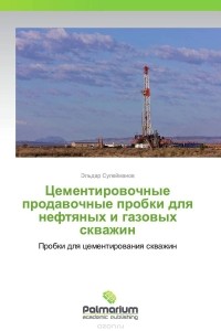 Эльдар Сулейманов - Цементировочные продавочные пробки для нефтяных и газовых скважин
