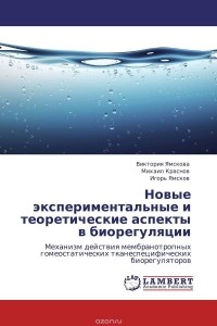  - Новые экспериментальные и теоретические аспекты в биорегуляции