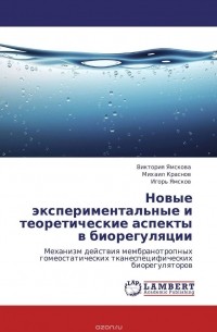  - Новые экспериментальные и теоретические аспекты в биорегуляции
