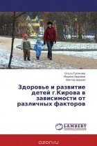  - Здоровье и развитие детей г.Кирова в зависимости от различных факторов