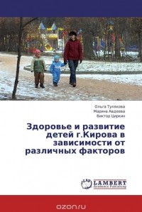  - Здоровье и развитие детей г.Кирова в зависимости от различных факторов