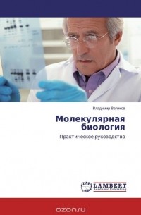 Владимир Великов - Молекулярная биология