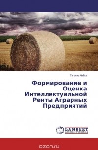 Татьяна Чайка - Формирование и Оценка Интеллектуальной Ренты Аграрных Предприятий