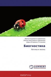  - Биогностика
