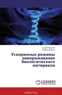  - Ускоренные режимы замораживания биологического материала